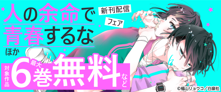 花とゆめ「人の余命で青春するな」ほか新刊配信