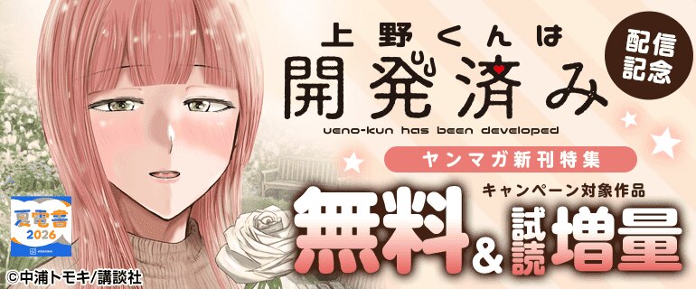 『上野くんは開発済み』配信記念！ヤンマガ新刊特集