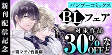新刊配信記念！バンブーコミックスBLフェア