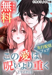 「この愛は呪いより重く【マイクロ】」新刊配信