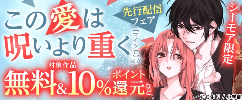 「この愛は呪いより重く【マイクロ】」新刊配信