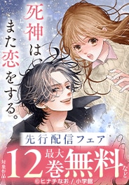 『死神は、また恋をする。【マイクロ】』配信開始記念