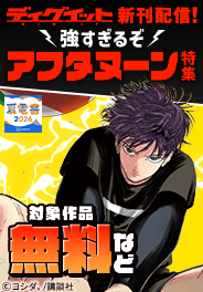 『ディグイット』『波よ聞いてくれ』新刊配信記念！