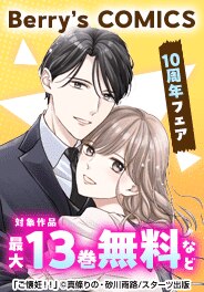 Berry’s COMICS10周年フェア