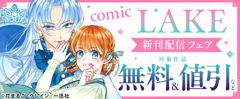 comic LAKE最新話配信キャンペーン