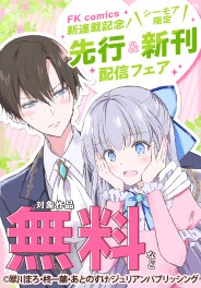 FK comics先行＆新刊配信フェア