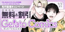 ジェラートコミックス8月先行配信