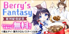 Berry’s Fantasy 大人気異世界ファンタジー新刊