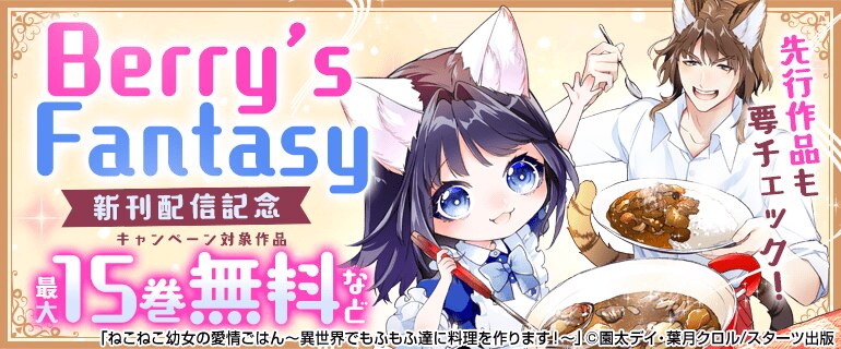 Berry’s Fantasy 大人気異世界ファンタジー新刊