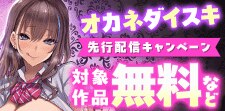 「オカネダイスキ」 先行配信キャンペーン
