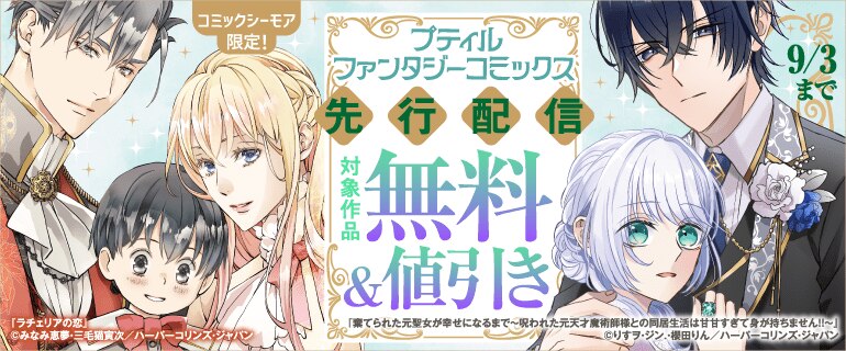 プティルファンタジーコミックス　先行配信