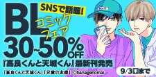 SNSで話題！BLコミックフェア