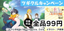 ツギクル　99円キャンペーン