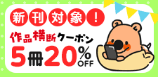 新刊にも使える！8/23まで！