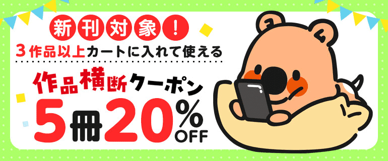 新刊対象！3作品以上5冊まで使えるまとめ買い20％OFFクーポン