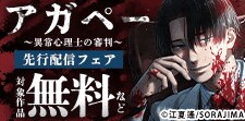 『アガペー 〜異常心理士の審判〜』 先行配信