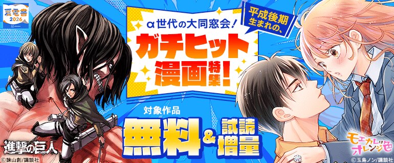 平成後期生まれの、ガチヒット漫画特集！