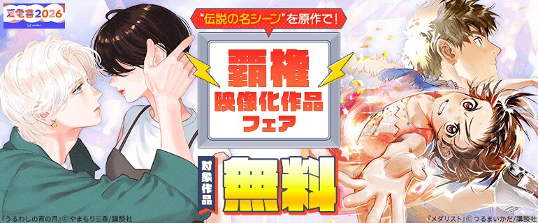 “伝説の名シーン”を原作で！覇権映像化作品フェア