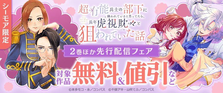 「超有能兵士の部下に嫌われていると思ってたら～」先行配信