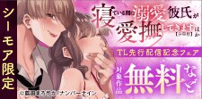 TL先行配信記念フェア