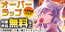 読み始めるなら今！！フェア