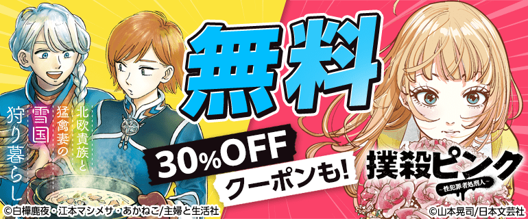 撲殺ピンク／北欧貴族と猛禽妻の雪国狩り暮らし　無料＆クーポン