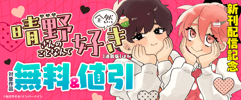 『晴野さんのことなんて全然好き【連載版】』ほか 新刊配信記念