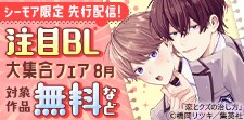 先行配信記念！注目BL大集合！