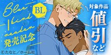 『ブルーバードリーダー』発売記念