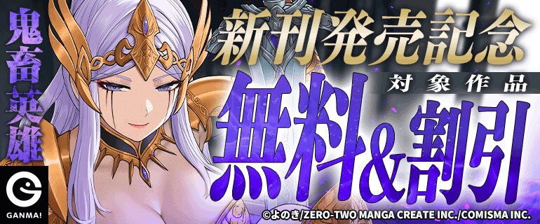 『鬼畜英雄』新刊発売記念キャンペーン