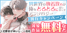 異世界の執着攻めが俺をとろとろに愛し尽くす アンソロジー