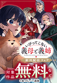 『いびってこない義母と義姉』新刊配信キャンペーン