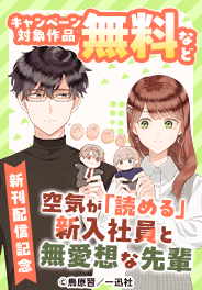 『空気が「読める」新入社員と無愛想な先輩』新刊記念