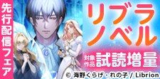 リブラノベル先行フェア