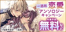 一迅社 恋愛アンソロジーキャンペーン