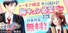集英社 先行配信記念！胸キュン必至フェア