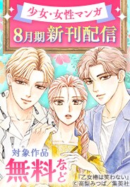 少女・女性マンガ8月期新刊配信