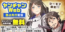 ヤンチャンWeb独占先行配信キャンペーン