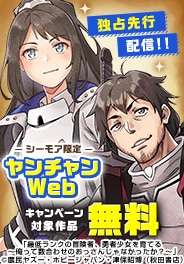 ヤンチャンWeb独占先行配信キャンペーン
