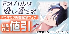 「アオハルは愛し愛され」ドラマCD発売記念