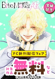 『Bite Maker AK』＆『大福ちゃんと王子さま』完結
