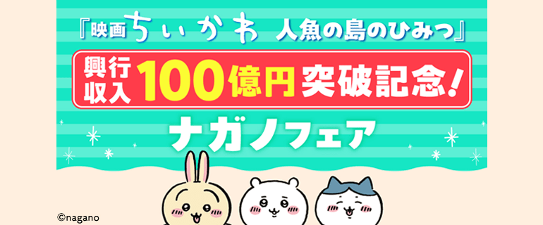 『映画ちいかわ　人魚の島のひみつ』興行収入100億突破記念！