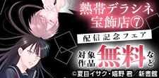 「熱帯デラシネ宝飾店」配信記念