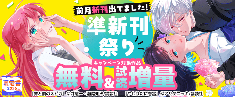 【夏電書2026】前月新刊出てました！　準新刊祭り