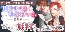 フェアリーキス新刊配信記念