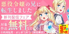 悪役令嬢の兄に転生しました　ほか新刊