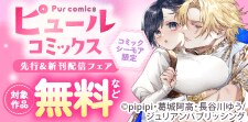ピュールコミックス先行＆新刊配信フェア