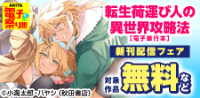 「転生荷運び人の異世界攻略法」新刊配信