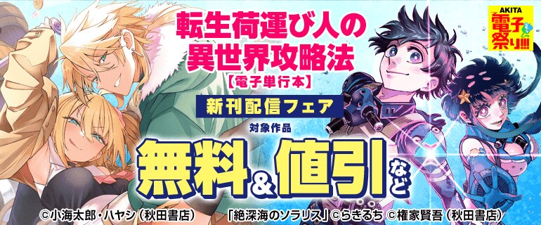 「転生荷運び人の異世界攻略法」新刊配信