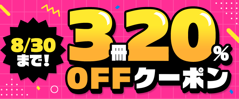 「全ジャンルに使える」3冊20%OFFクーポン
